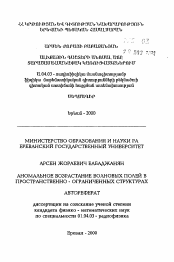 Автореферат по физике на тему «Аномальное возрастание волновых полей в пространственно-ограниченных структурах»