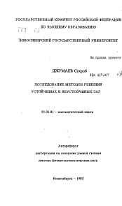 Автореферат по математике на тему «Исследование методов решения устойчивых и неустойчивых задач»