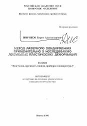 Автореферат по механике на тему «Метод лазерного зондирования применительно к исследованию локальных пластических деформаций»