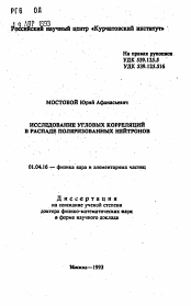 Автореферат по физике на тему «Исследование угловых корреляций в распаде поляризованных нейтронов»