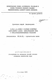 Автореферат по химии на тему «1-аза-1,3-енины в синтезе вторичных ацетиленовых аминов пропаргильного типа и функциональнозамещенных триазолов»