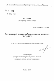 Автореферат по физике на тему «Активаторные центры окраски в кристаллахSrCl2:TlCl»