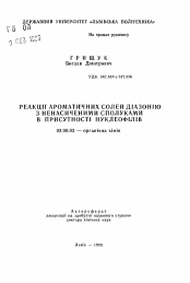 Автореферат по химии на тему «Реакции ароматических солей диазония с ненасыщенными соединениями в присутствии нуклеофилов»