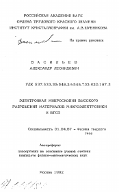 Автореферат по физике на тему «Электронная микроскопия высокого разрешения материалов микроэлектроники и ВТСП»