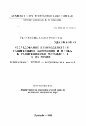 Автореферат по химии на тему «Исследование взаимодействия галогенидов алюминия и цинка с галогенидами металлов I и IIА групп»