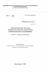 Автореферат по математике на тему «Топологические методы теории регулярных операторов в пространствах Канторовича»