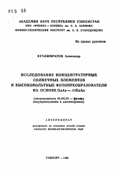 Автореферат по физике на тему «Исследование концентраторных солнечных элементов и высоковольтные фотопреобразователи на основе GaAs — AlGaAs»