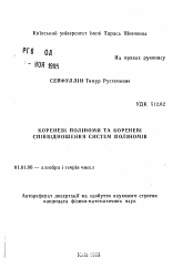 Автореферат по математике на тему «Корневые полиномы и корневые соотношения систем полиномов»