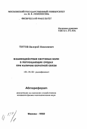 Автореферат по физике на тему «Взаимодействие световых волн в поглощающих средах при наличии обратной связи»