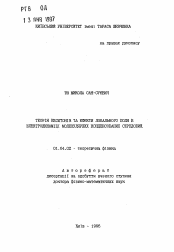 Автореферат по физике на тему «Теория экситонов и эффекты локального поля в электродинамике конденсированных сред»