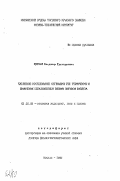 Автореферат по механике на тему «Численное исследование обтекания тел термически и химически неравновесным вязким потоком воздуха»