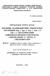 Автореферат по химии на тему «Изучение взаимодействия эндонуклеаз рестрикции Msp 1, Нра II, Sma 1, Xma I и Сfг9 I с синтетическими олигодезоксирибонуклеотидами, содержащими N4-метил- и 5-метилцитозин»