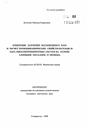 Автореферат по химии на тему «Измерения давления насыщенного пара и расчет термодинамических свойств расплава и пара многокомпонентных систем на основе хлоридов металлов IV периода»