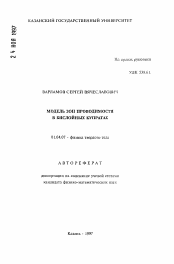 Автореферат по физике на тему «Модель зон проводимости в бислойных купратах»