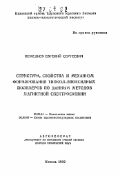 Автореферат по химии на тему «Структура, свойства и механизм формирования тиокол-эпоксидных полимеров по данным методов магнитной спектроскопии»