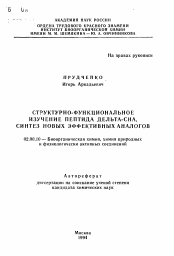 Автореферат по химии на тему «Структурно-функциональное изучение пептида дельта-сна, синтез новых эффективных аналогов»