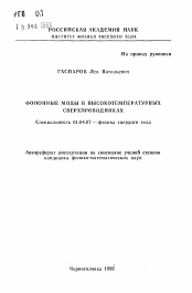 Автореферат по физике на тему «Фононные моды в высокотемпературных сверхпроводниках»