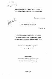 Автореферат по астрономии на тему «Микроволновая активность Солнца: физические процессы в переходной зоне хромосфера-корона и их диагностика»