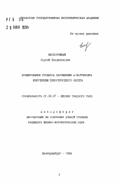 Автореферат по физике на тему «Зондирование процесса зарождения альфа-мартенсита излучением пикосекудного лазера»