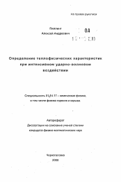 Автореферат по физике на тему «Определение теплофизических характеристикпри интенсивном ударно-волновом воздействии»