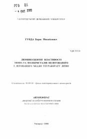 Автореферат по физике на тему «Люминесцентные свойства моно- и поликристаллов нелегированного и легированного медью тетрабората лития»