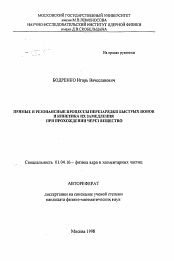 Автореферат по физике на тему «Прямые и резонансные процессы перезарядки быстрых ионов и кинетика их замедления при прохождении через вещество»