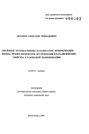 Автореферат по химии на тему «Нанесенные титанмагниевые катализаторы полимеризации ..пилена: физико-химическое исследование и каталитические свойств в газофазной полимеризации»