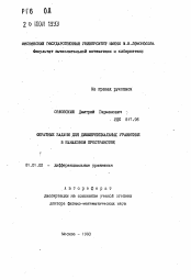 Автореферат по математике на тему «Обратные задачи для дифференциальных уравнений в банаховом пространстве»