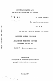 Автореферат по физике на тему «Динамические процессы и состояние облучаемых твердых тел»