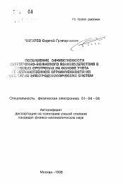 Автореферат по физике на тему «Повышение эффективности электронно-волнового взаимодействия в мощных оротронах на основе учета пространственной ограниченности их открытых электродинамических систем»