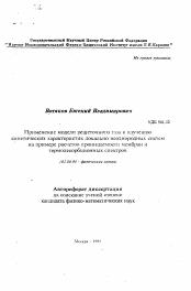 Автореферат по химии на тему «Применение модели решеточного газа к изучениюкинетических характеристик локально неоднородных систем на примере расчетов проницаемости мембран итермодесорбционных спектров»