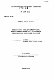 Автореферат по химии на тему «Особенности трехмерной структуры радиационно-привитых сополимеров полиэтилена с акриловой кислотой»