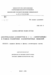 Автореферат по физике на тему «Электрослабые асимметрии в е-е+ -аннигиляции в рамках различных калибровочных моделей»