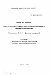 Автореферат по физике на тему «Запись статической голограммы бегущей интерференционной картиной в фоторефрактивном кристалле»