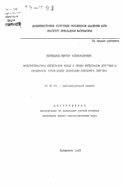 Автореферат по математике на тему «Мультипликаторы интегралов Фурье с узким интервалом действия и сходимость почти всюду дилатаций оператора свертки»