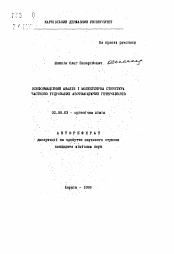 Автореферат по химии на тему «Конформационный анализ и молекулярная структура частично гидрированных азотвмещающих гетероциклов»