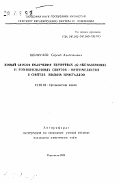 Автореферат по химии на тему «Новый способ получения первичных альфа-ацетиленовых и гомобензиловых спиртов-интермедиатов в синтезе жидких кристаллов»