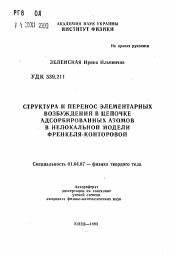 Автореферат по физике на тему «Структура и перенос элементарных возбуждений в цепочке адсорбированных атомов в нелокальной модели Френкеля-Конторовой»