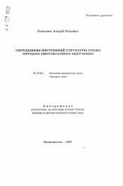 Автореферат по механике на тему «Определение внутренней структуры среды методом многократного облучения»