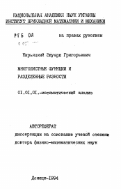 Автореферат по математике на тему «Многолистные функции и разделенные разности»