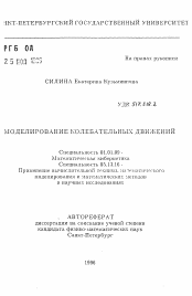 Автореферат по математике на тему «Моделирование колебательных движений»