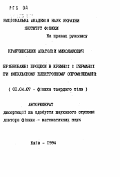 Автореферат по физике на тему «Нерiвнеоважнi процессы в кремнии и германии при импульсном электронном опромiнюваннi»