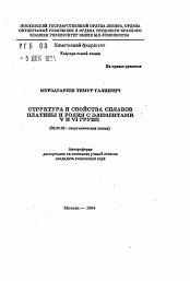 Автореферат по химии на тему «Структура и свойства сплавов платины и родия с элементами V и VI групп»