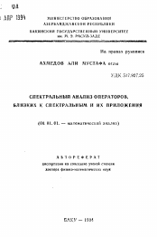 Автореферат по математике на тему «Спектральный анализ операторов, близких к спектральным и их приложения»