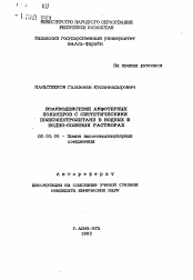 Автореферат по химии на тему «Взаимодействие амфотерных полимеров с синтетическими полиэлектролитами в водных и водно-солевых растворах»