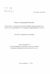 Автореферат по химии на тему «Модельное описание свойств сложных кристаллических структур на примере ВТСП купратов, фуллеритов и льдов»