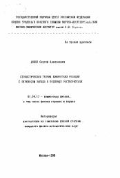 Автореферат по физике на тему «Стохастическая теория химических реакций с переносом заряда в полярных растворителях»