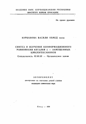 Автореферат по химии на тему «Синтез и изучение конформационного равновесия кеталей 4-замещенных циклогексанонов»