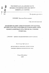 Автореферат по физике на тему «Моделирование электронной структуры, процессов образования и взаимодействия наноразмерных кластеров на основе углерода»