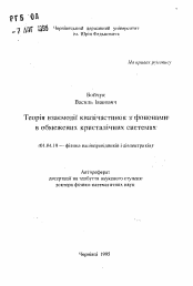 Автореферат по физике на тему «Теория взаимодействия квазичастиц с фононами в ограниченных кристаллических системах»